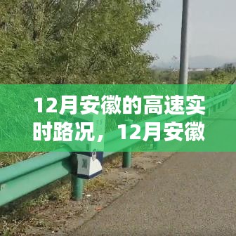 安徽高速实时路况播报，掌握路况信息，轻松出行在十二月寒冬