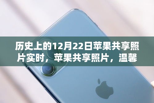 温馨冬日里的暖心时刻，苹果共享照片回顾与实时分享