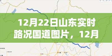 12月22日山东国道实时路况及全景实拍图片报道