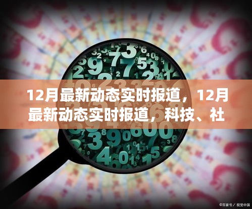 12月最新动态实时报道，科技与社会生活的巨变同步追踪