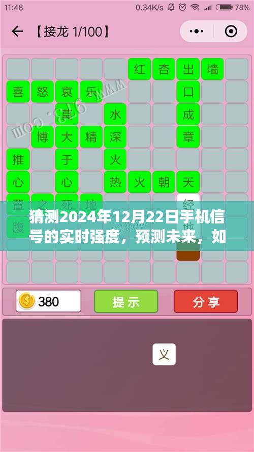 预测未来，如何猜测2024年12月22日手机信号的实时强度分析