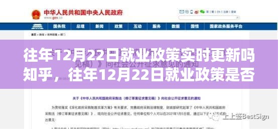 深度解读与案例分析，历年12月22日就业政策的实时更新与变化探讨。