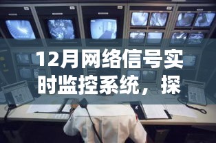 十二月网络信号实时监控系统的深度探究，性能优劣与观点分析