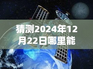 揭秘布伦特实时海报，预测布伦特观赏地点，揭秘布伦特实时海报发布时间预测及观赏指南（2024年12月22日）