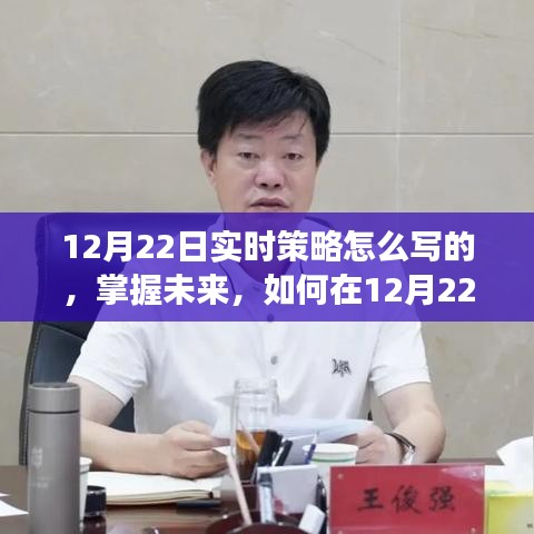 掌握未来，如何在12月22日制定实时策略，点燃自信与成就之光的学习变化指南