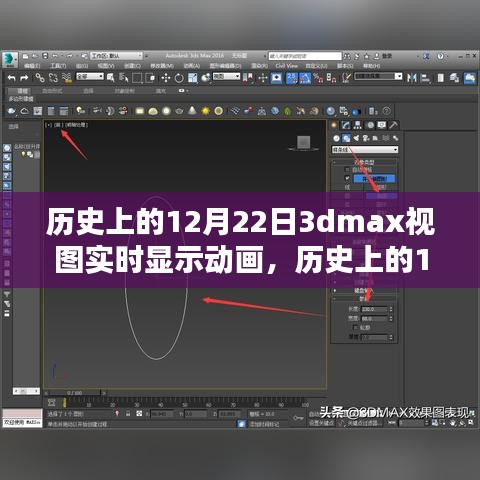 历史上的12月22日，探索3Dmax视图实时显示动画的里程碑时刻