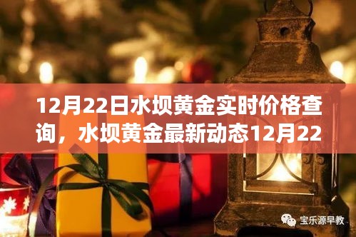 12月22日水坝黄金最新动态及实时价格查询，洞悉黄金市场走势