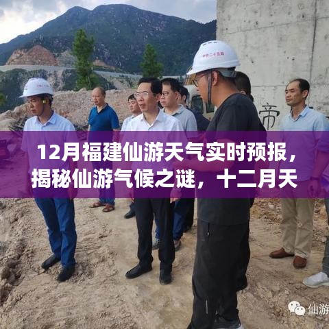 揭秘仙游气候之谜，十二月福建仙游实时天气预报详解