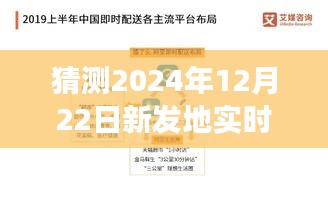 未来新发地实时之旅，新起点、新预测、新梦想的起航（2024年12月22日）