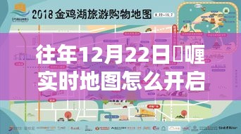 初学者指南，如何开启往年12月22日啫喱实时地图的步骤教程