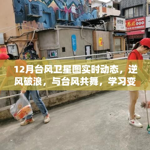 台风卫星图实时动态，逆风破浪，探索自信与成就感的奇妙之旅