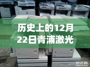 青浦激光复印机，历史回忆中的温情友谊与陪伴探寻日