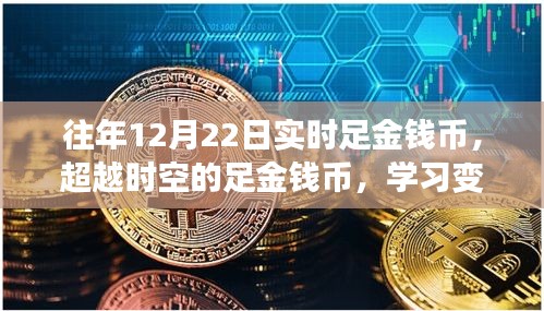 超越时空的足金钱币，塑造自信与成就的力量学习之旅