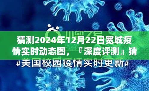 『深度评测』，预测宽城疫情未来走向——2024年12月22日宽城疫情实时动态图全方位解析与竞品对比分析​​