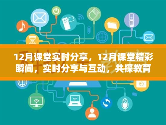 共探教育新境界，12月课堂精彩瞬间实时分享与互动