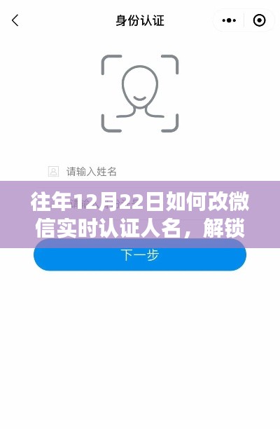 解锁微信实名新境界，往年12月22日微信实名人名修改指南与美景邂逅的浪漫时刻