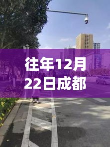探秘成都隐秘小巷，X70路公交车独家小店之旅，揭秘往年12月22日沿途美景与美食体验。