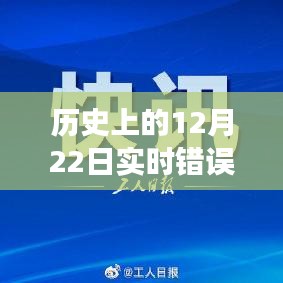 揭秘历史实时错误424，探寻神秘背后的故事