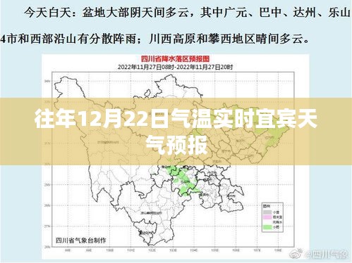 宜宾往年12月22日实时天气预报通知