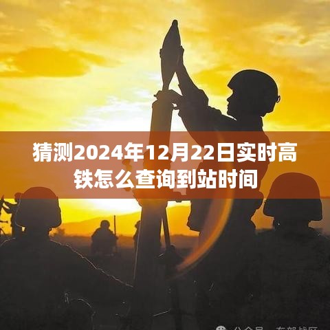 高铁实时到站时间查询攻略，2024年12月22日实时查询方法