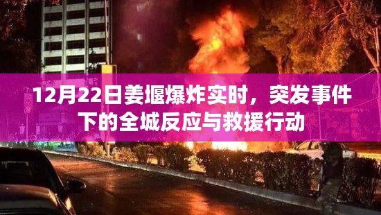 姜堰突发爆炸事件，全城反应与紧急救援行动