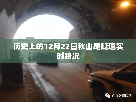 秋山尾隧道实时路况回顾，历史上的今天