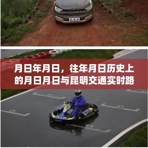 昆明交通实时路况与历史的月日月日对比猜测