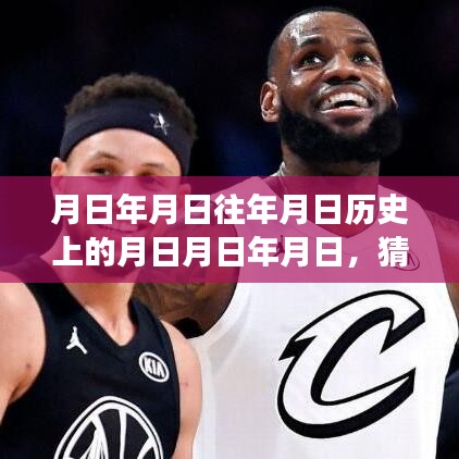 关于NBA全明星赛，历史回顾与预测实时票数