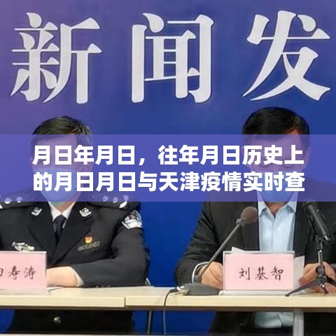 天津疫情历史与实时查询