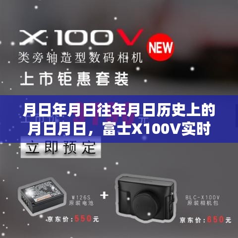 富士X100V实时显示设置历史探索之旅
