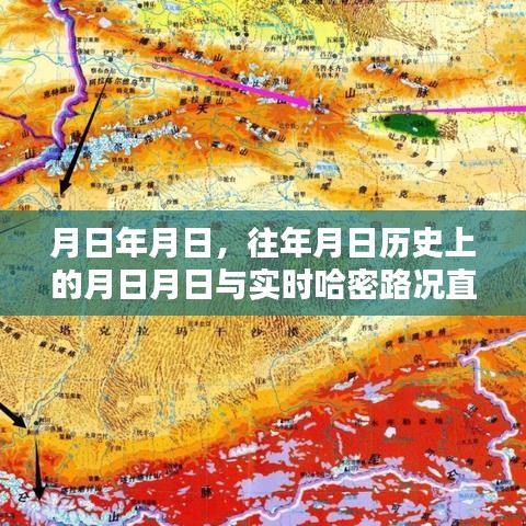 哈密路况直播与历史上的重要时刻回顾