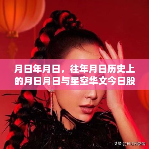 历史月日与星空华文股价实时，探索股价波动与星空的联系