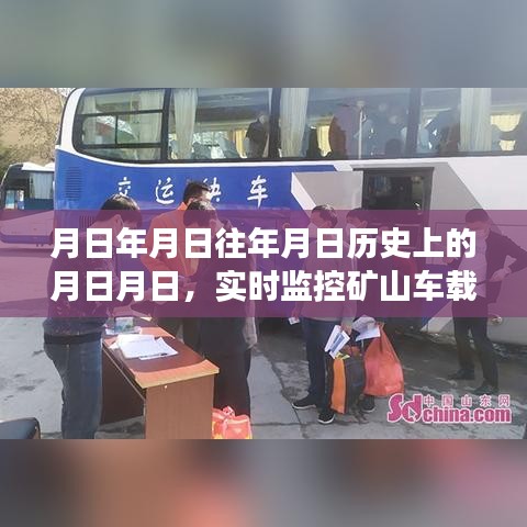 矿山车载系统演变与展望，历史回顾与实时监控技术前瞻