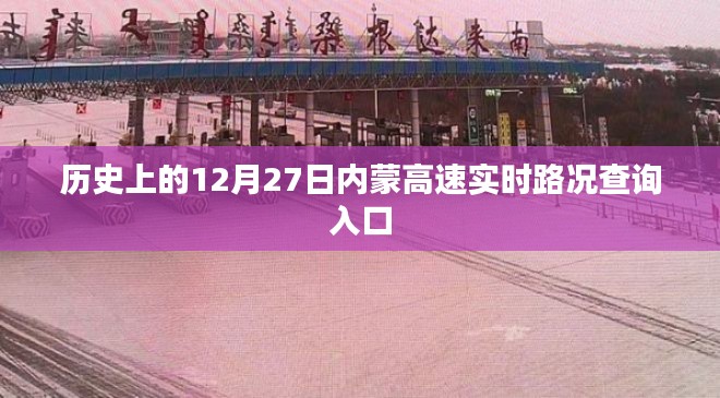 历史上的内蒙高速实时路况查询入口，12月27日路况速览
