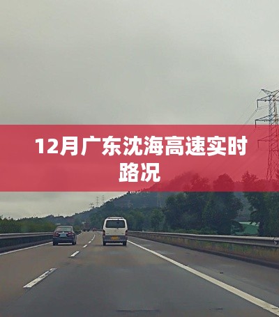 广东沈海高速实时路况播报（12月）