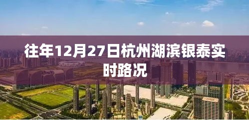 杭州湖滨银泰历年12月27日实时路况回顾