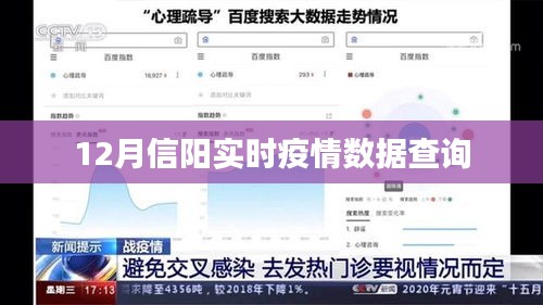 信阳最新实时疫情数据查询（12月版）