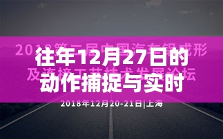 技术与艺术融合，动作捕捉与实时拍摄技术解析