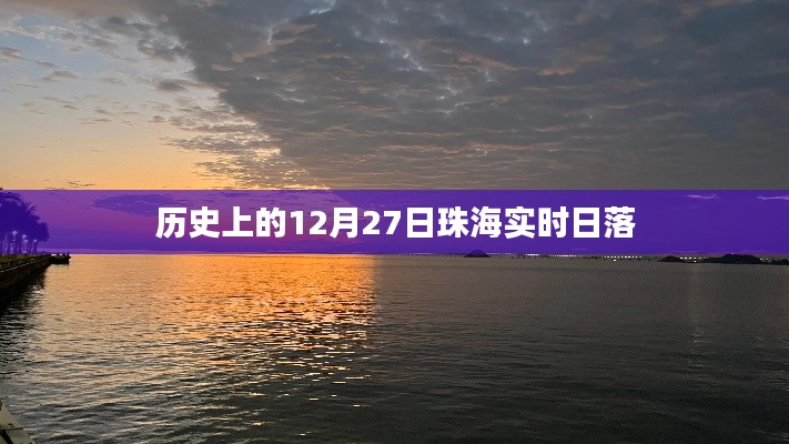 珠海日落时间，历史上的十二月二十七日日落美景