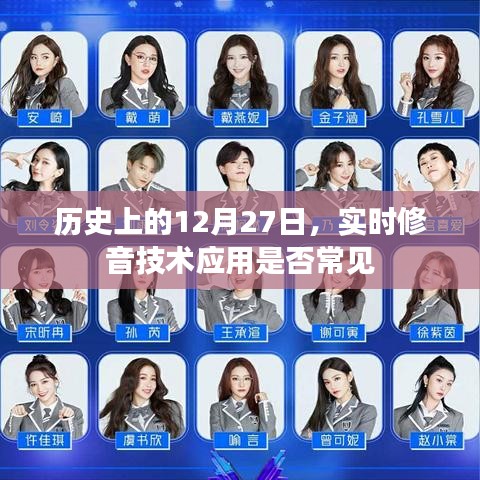 实时修音技术在历史上的应用与发展，聚焦十二月二十七日