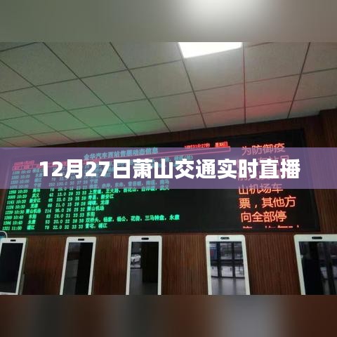 萧山交通实时直播，掌握最新路况信息
