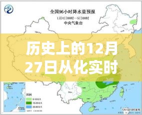 历史上的从化实时天气回顾，聚焦十二月二十七日