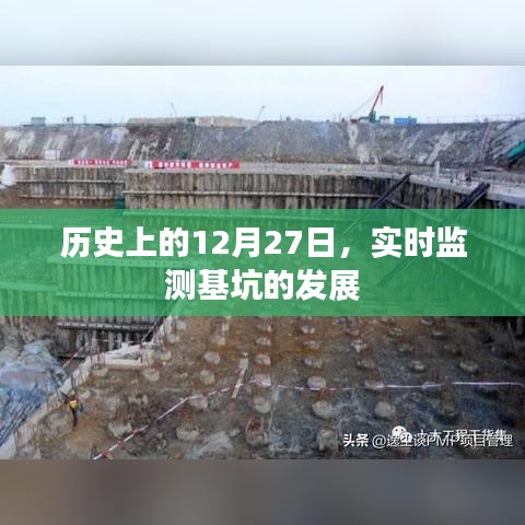 基坑实时监测，历史上的重要时刻与未来展望