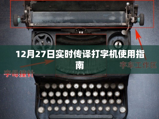 实时传译打字机使用指南（适用于12月27日）