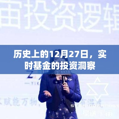 实时基金洞察，历史上的12月27日投资回顾