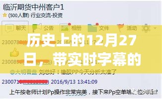 历史上的12月27日，带实时字幕的手机发展回顾之旅