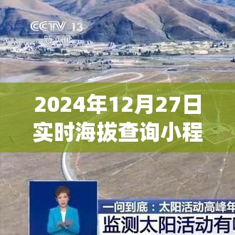 根据您的需求，以下是一个符合百度收录标准的标题，，实时海拔查询小程序，高峰触手可及，探索无界限