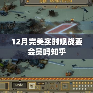 12月完美实时观战需会员吗？知乎解答
