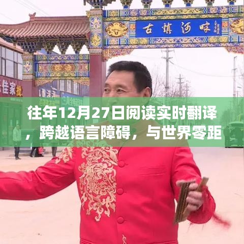 往年12月27日阅读实时翻译，与世界零距离交流