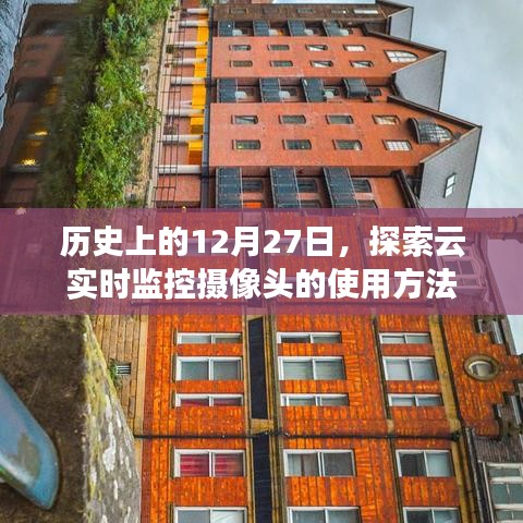 探索云实时监控摄像头使用指南，历史上的12月27日揭秘